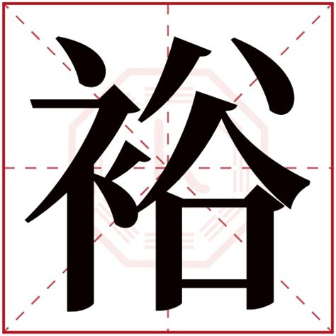 裕名字意思|裕字取名寓意